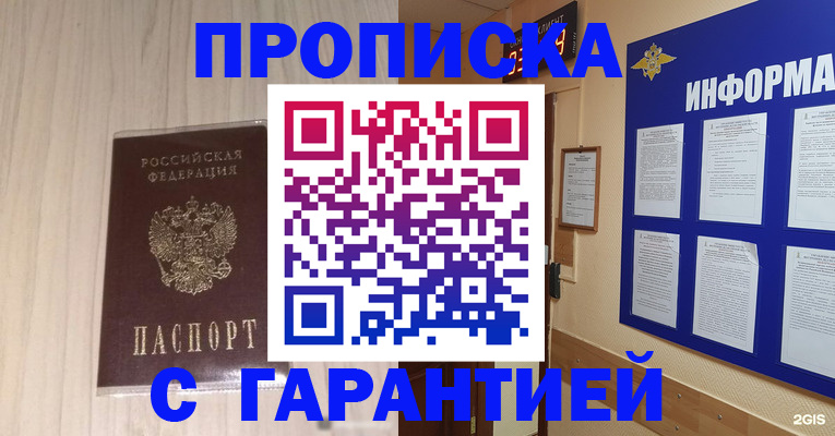 прописка гарантия в Азове