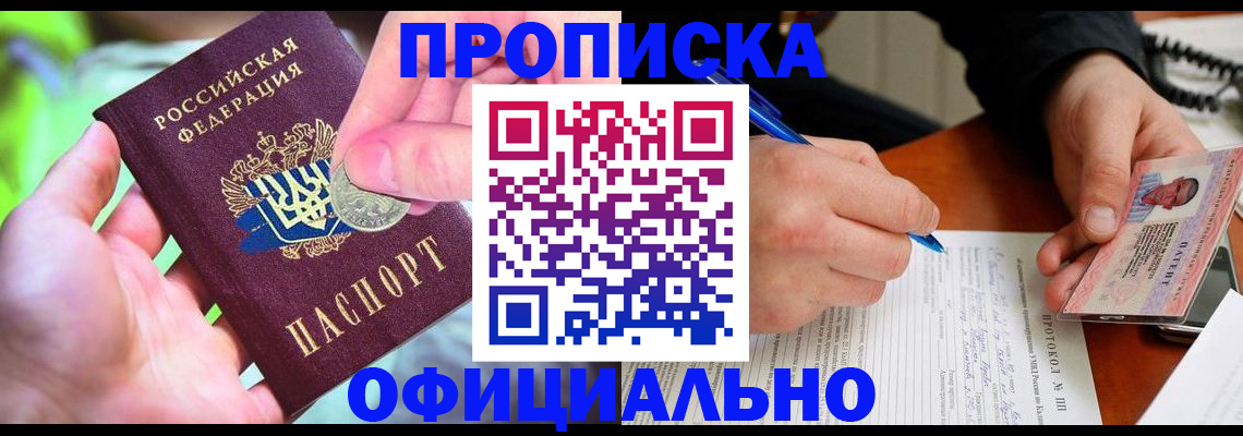 прописка в квартире в Азове